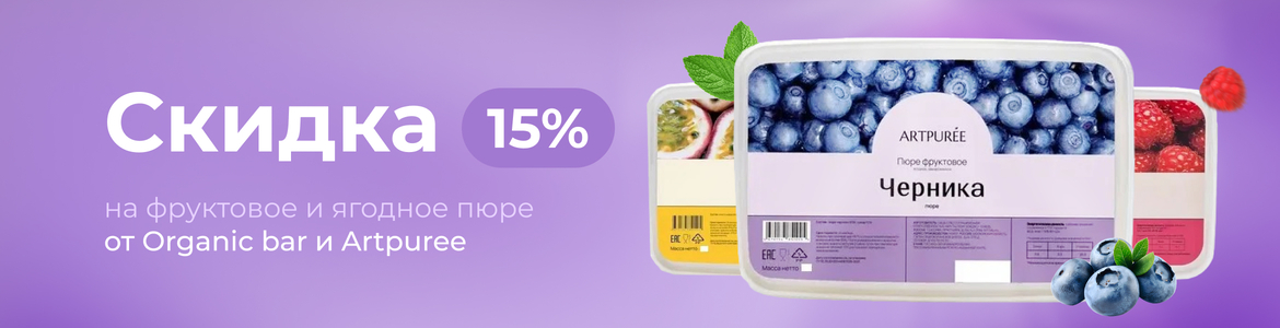 Скидка 15% на фруктовое и ягодное пюре от Organic bar и Artpuree