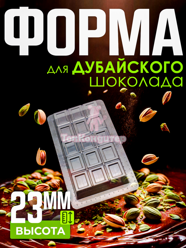 Форма для дубайского шоколада классическая