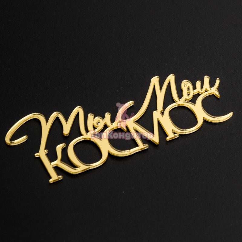 Топпер без шпажки "Ты мой космос" золотой 9*3 см