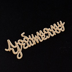 Топпер без шпажки "Любимому учителю", золотой 8*3 см.