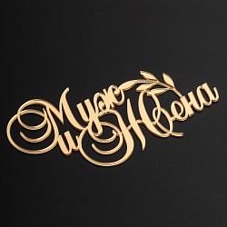 Топпер без шпажки "Муж и жена" золотой 12*7 см